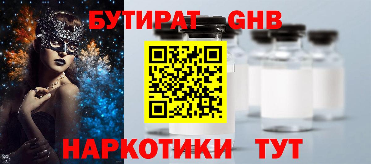 БУТИРАТ бутандиол Гусиноозёрск