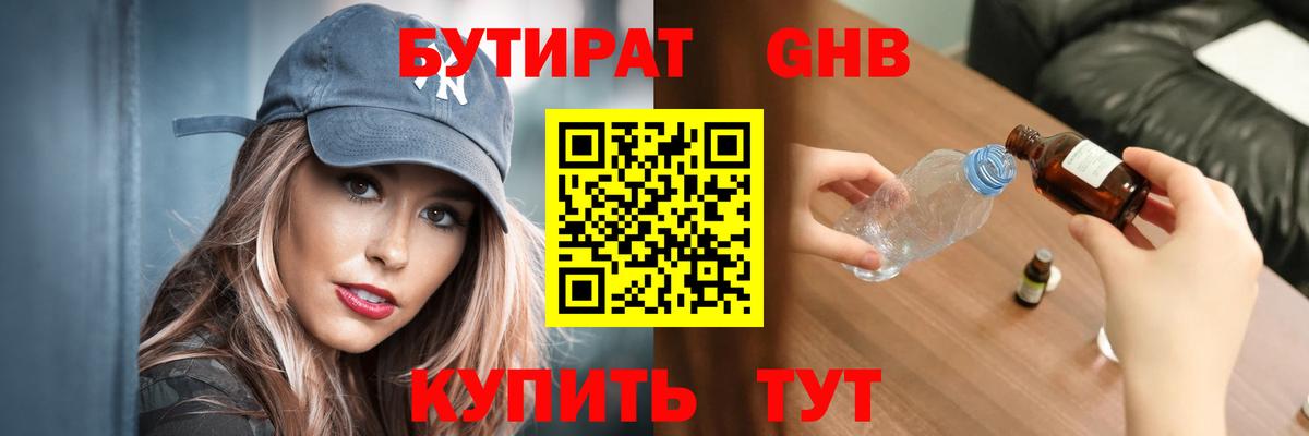 Гусиноозёрск  Бутират GHB  Бутират  Вход с VPN 