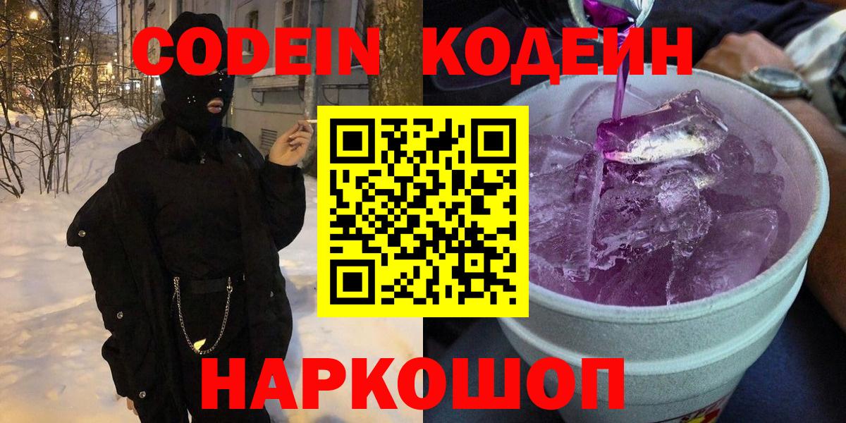 Кодеин Purple Drank Гусиноозёрск