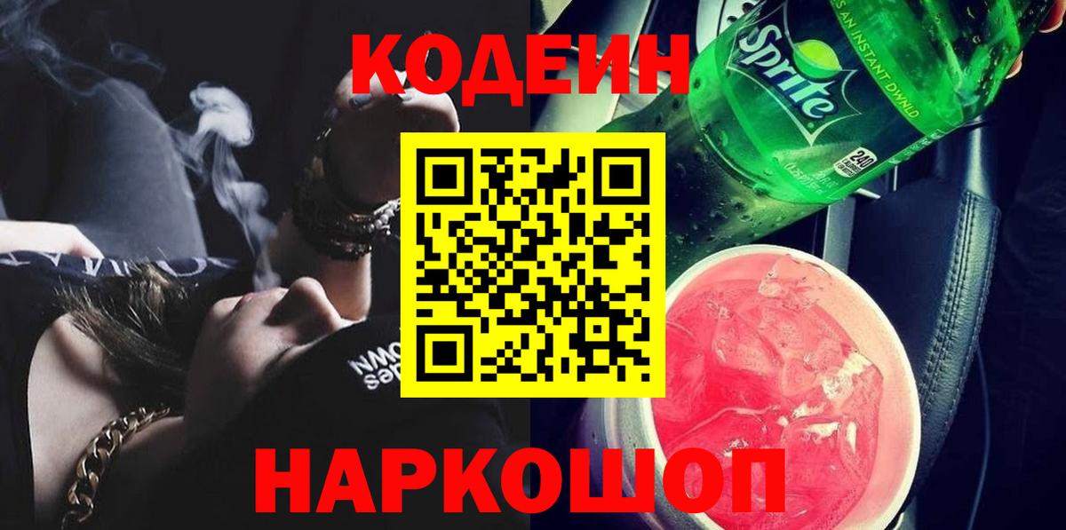Codein Purple Drank  Вход с VPN  Кодеиновый сироп Lean Purple Drank  Гусиноозёрск 